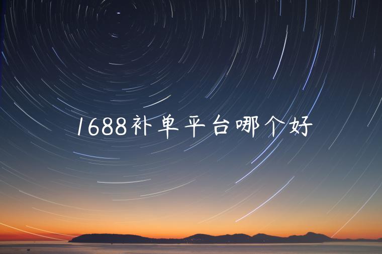 1688補單平臺哪個好